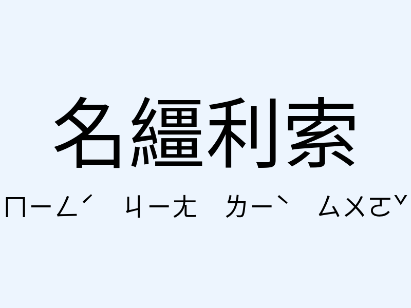 名繮利索注音發音