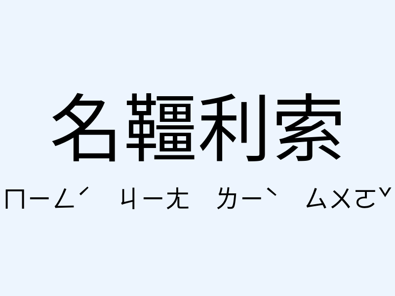 名韁利索注音發音