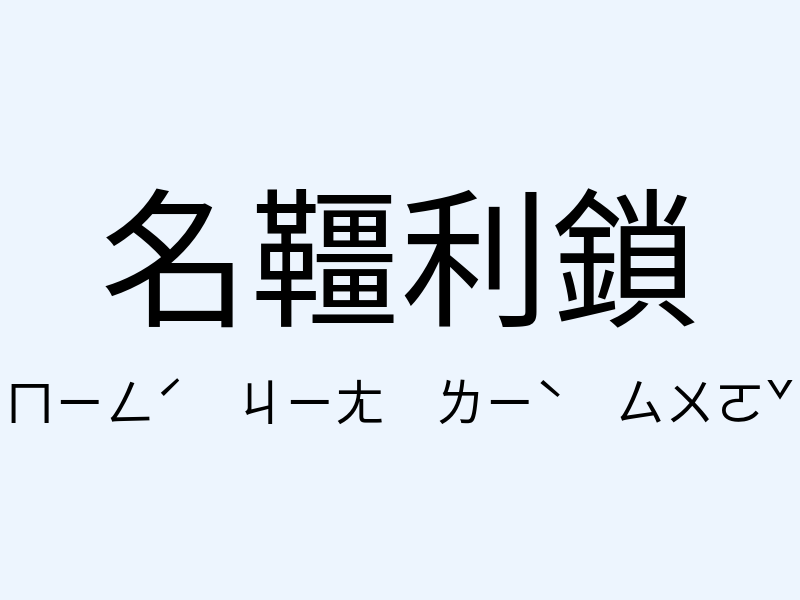 名韁利鎖注音發音