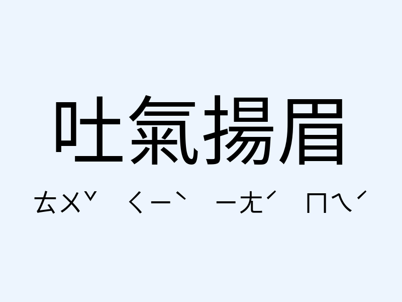 吐氣揚眉注音發音