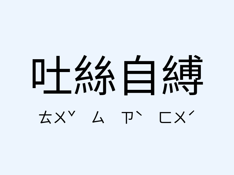 吐絲自縛注音發音