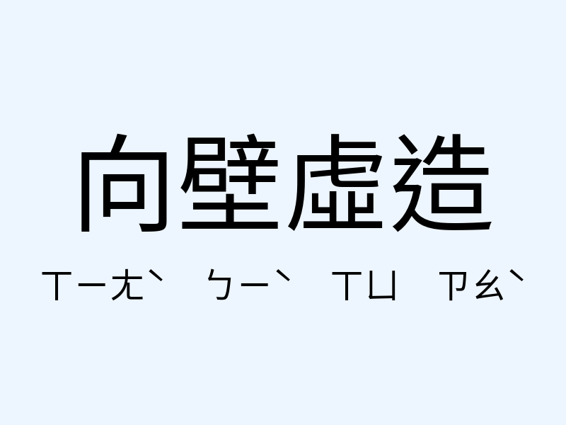 向壁虛造注音發音