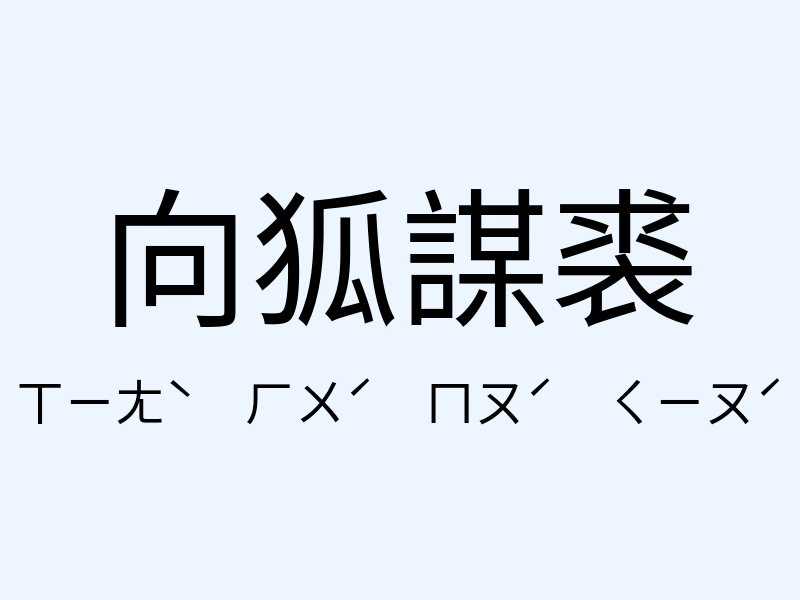 向狐謀裘注音發音