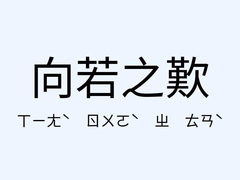 向若之歎注音發音