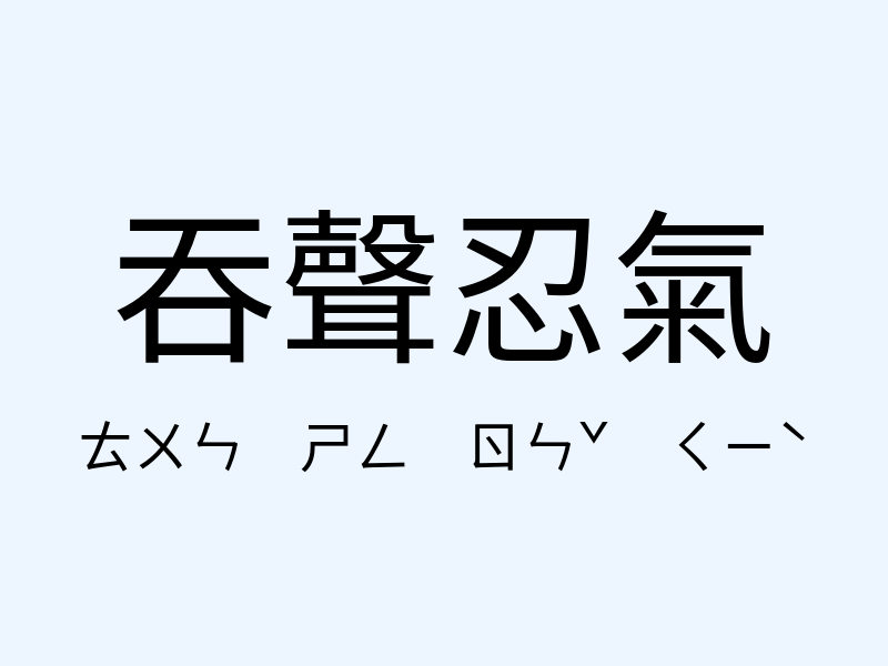 吞聲忍氣注音發音