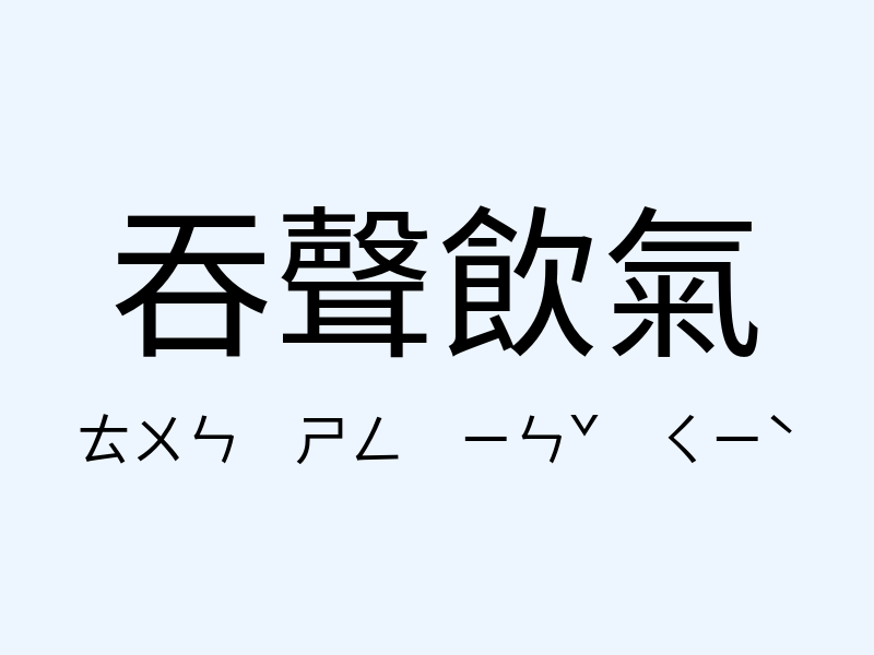 吞聲飲氣注音發音