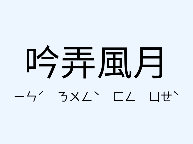 吟弄風月注音發音