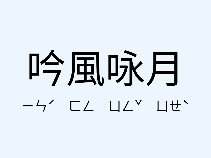 吟風咏月注音發音