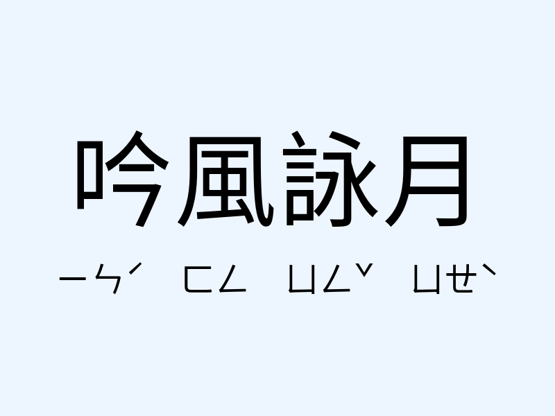 吟風詠月注音發音