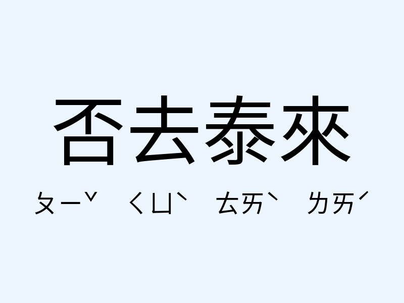 否去泰來注音發音