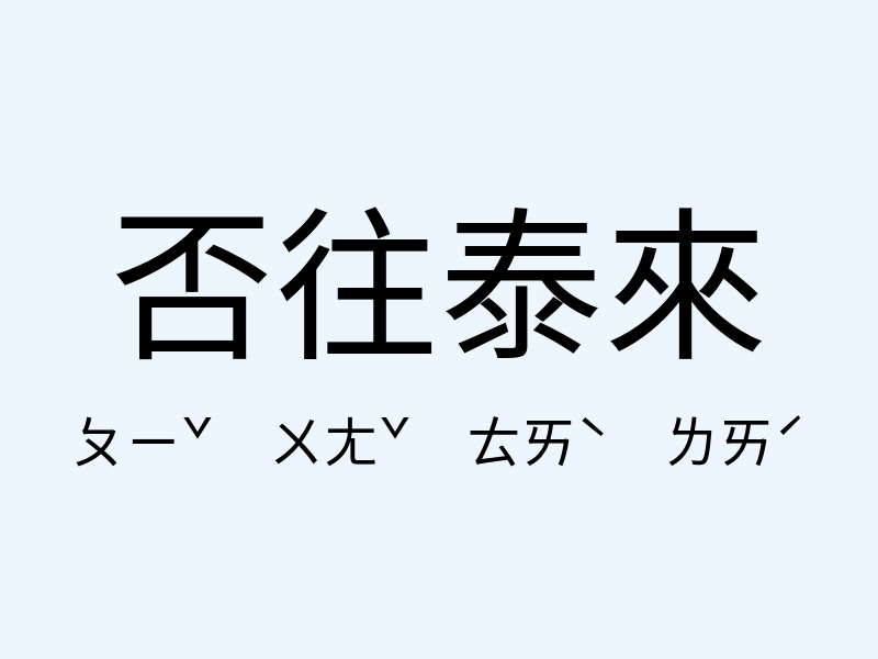 否往泰來注音發音