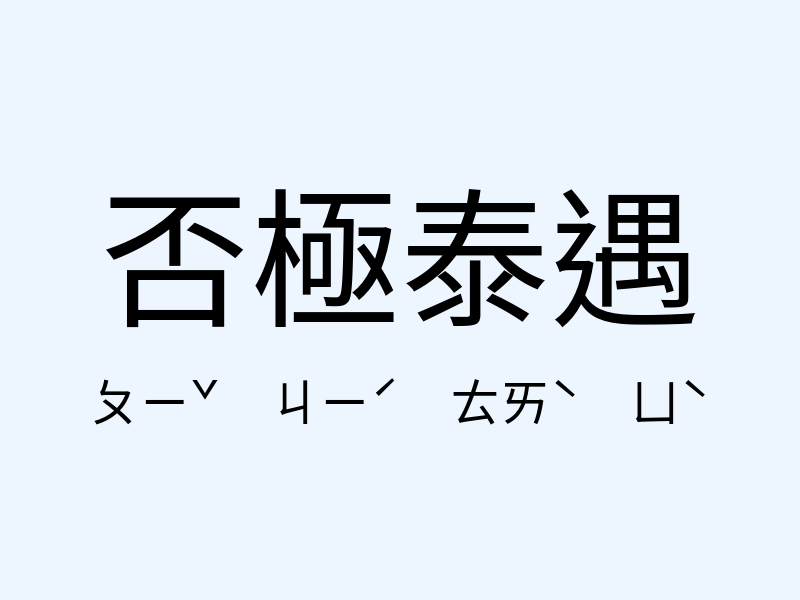 否極泰遇注音發音