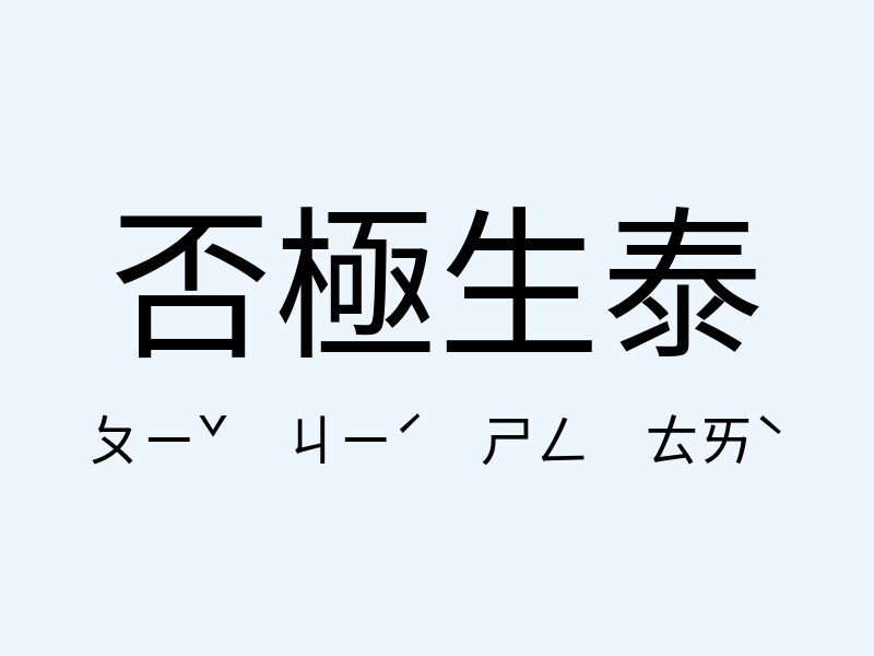 否極生泰注音發音