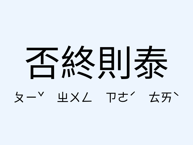 否終則泰注音發音