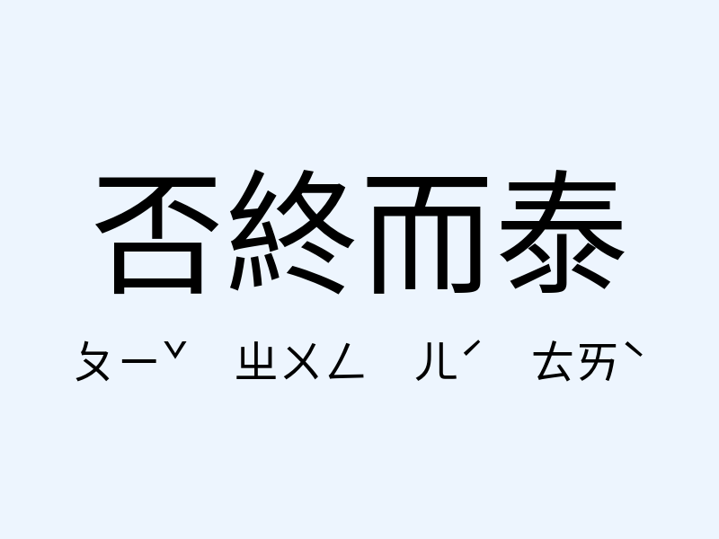 否終而泰注音發音