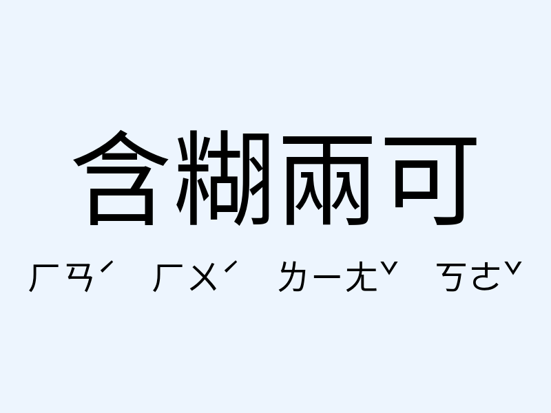 含糊兩可注音發音