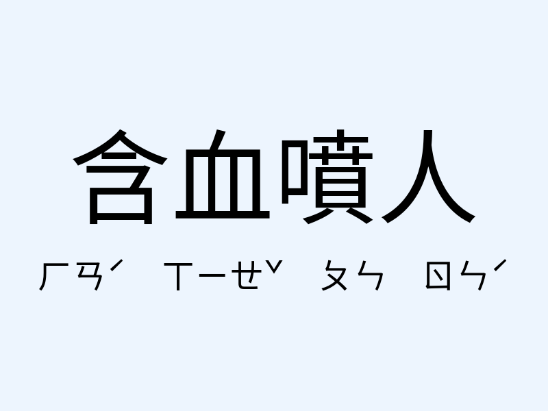 含血噴人注音發音