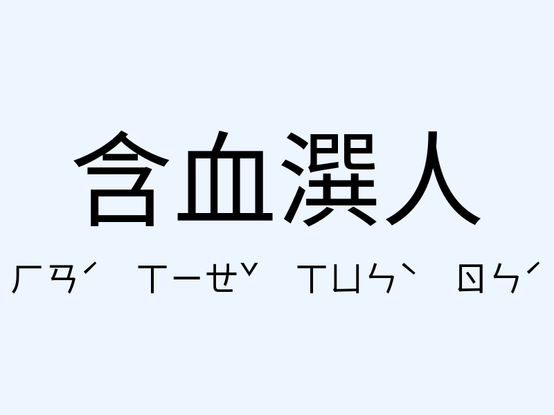 含血潠人注音發音