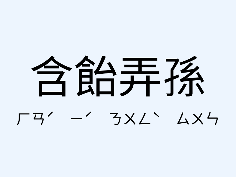 含飴弄孫注音發音