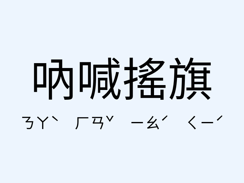 吶喊搖旗注音發音