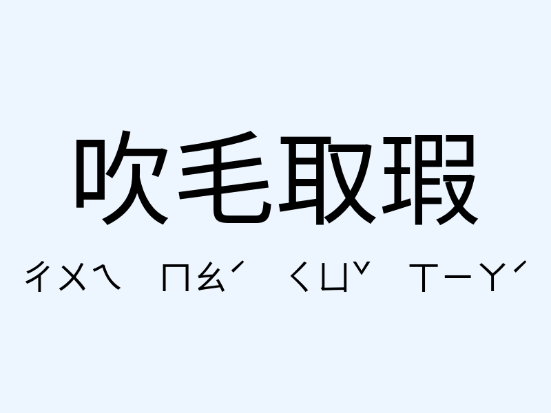 吹毛取瑕注音發音