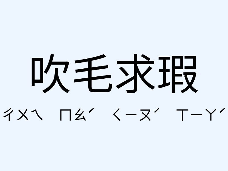 吹毛求瑕注音發音