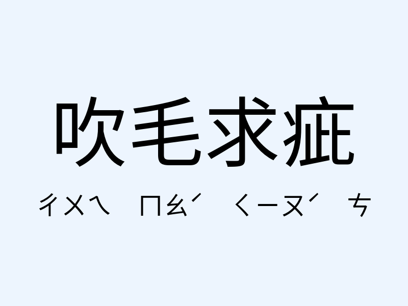 吹毛求疵注音發音