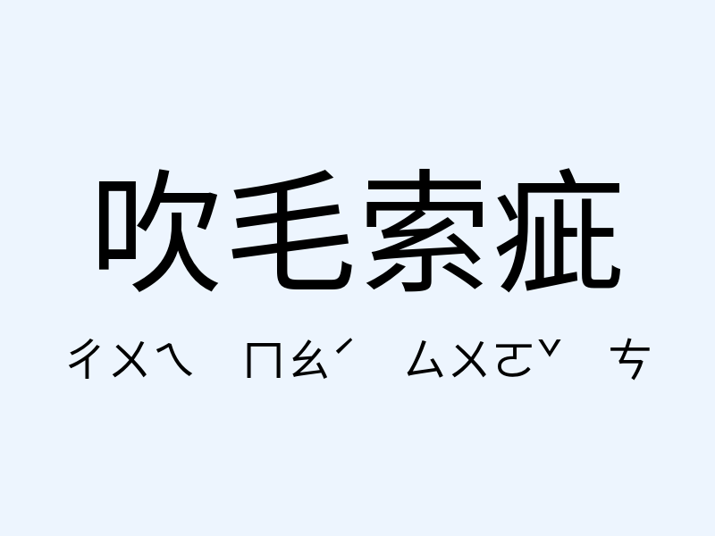 吹毛索疵注音發音