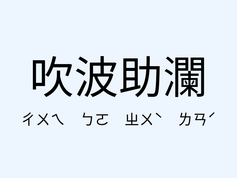 吹波助瀾注音發音