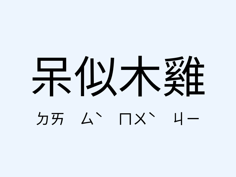 呆似木雞注音發音