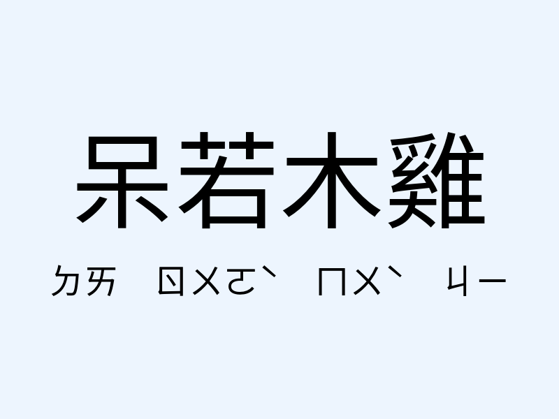 呆若木雞注音發音