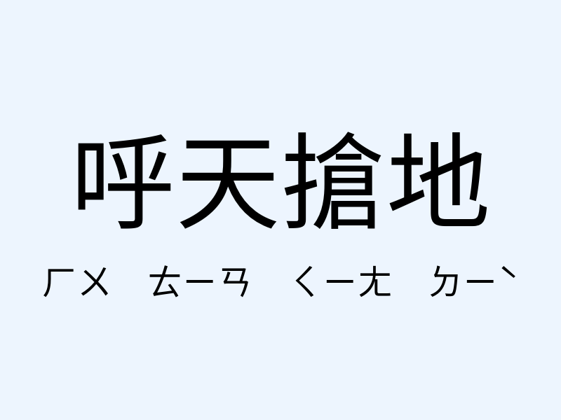 呼天搶地注音發音