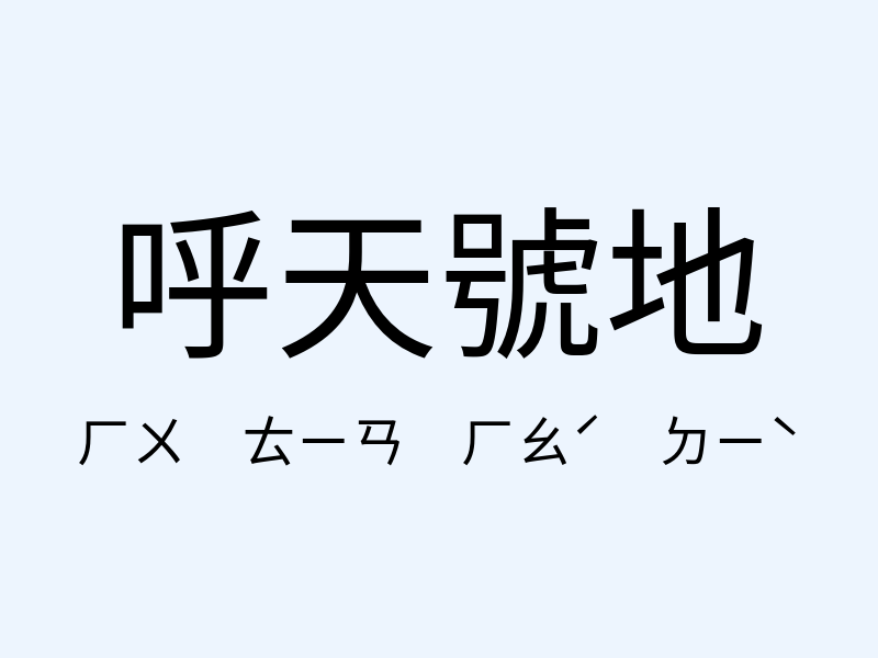 呼天號地注音發音