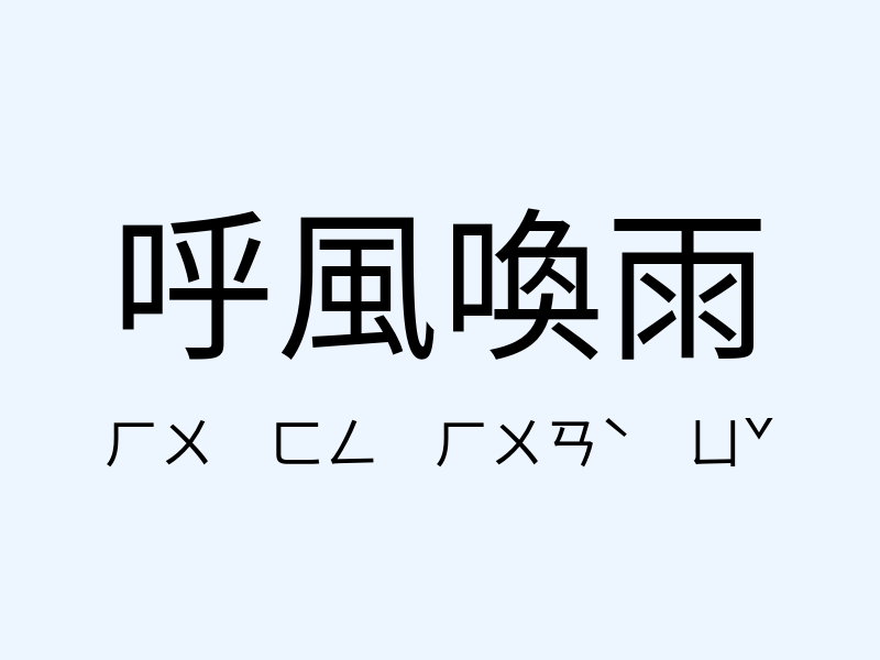 呼風喚雨注音發音