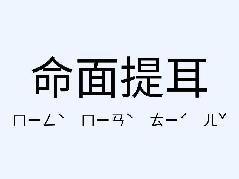 命面提耳注音發音