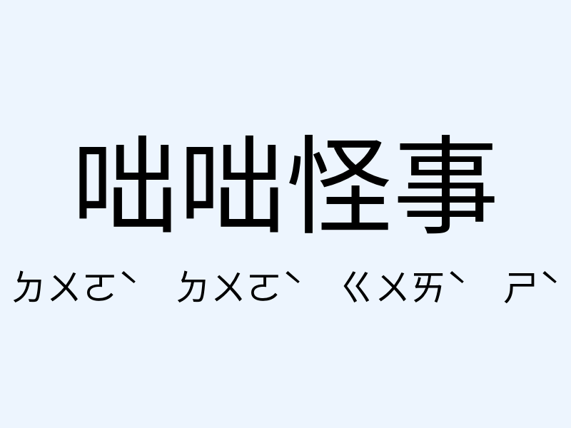 咄咄怪事注音發音