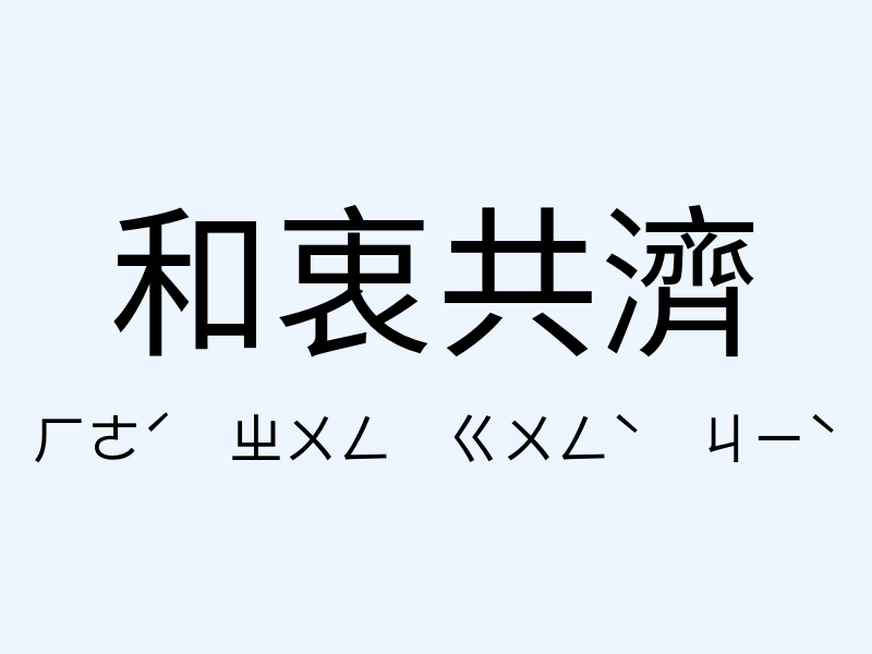 和衷共濟注音發音