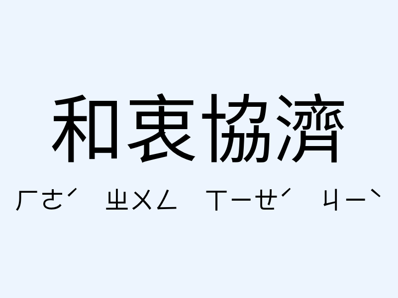 和衷協濟注音發音