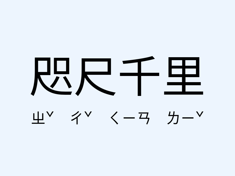 咫尺千里注音發音