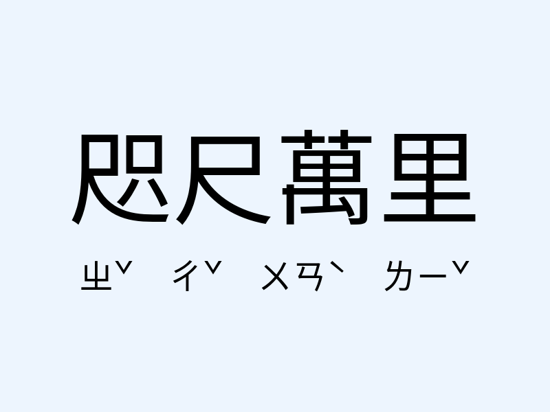 咫尺萬里注音發音