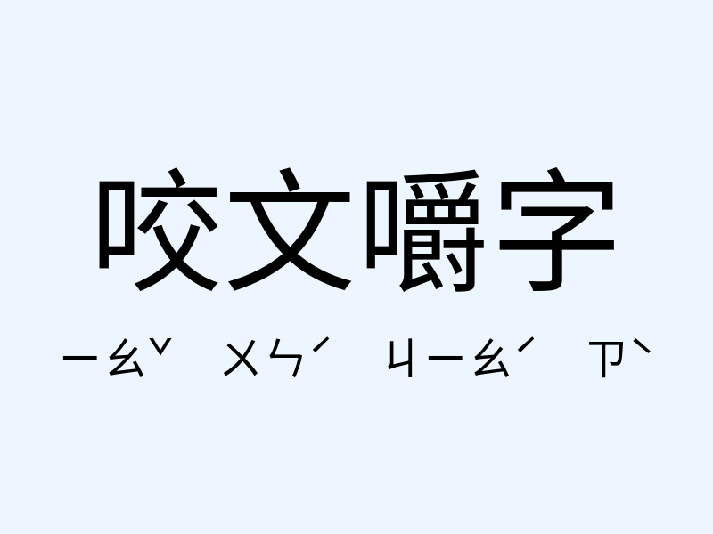 咬文嚼字注音發音