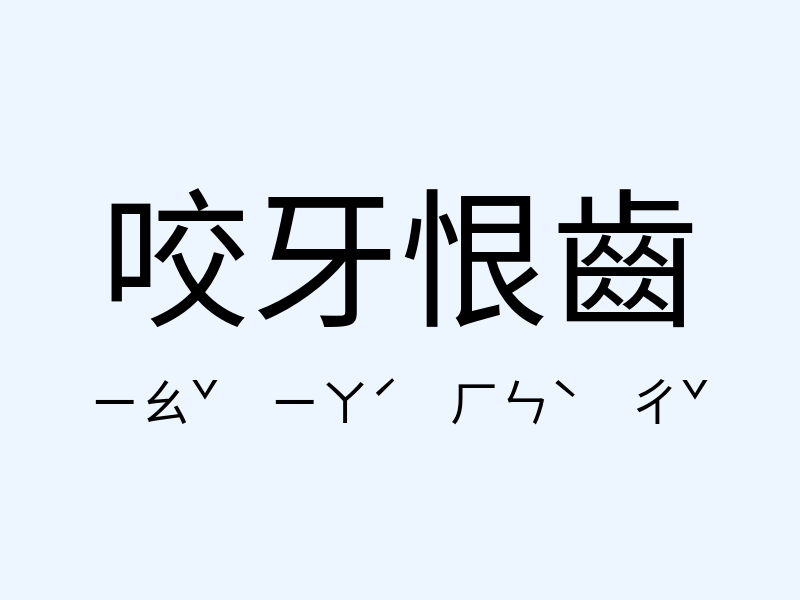 咬牙恨齒注音發音