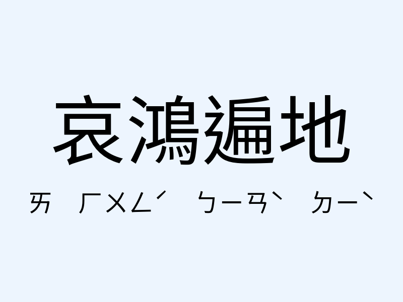 哀鴻遍地注音發音