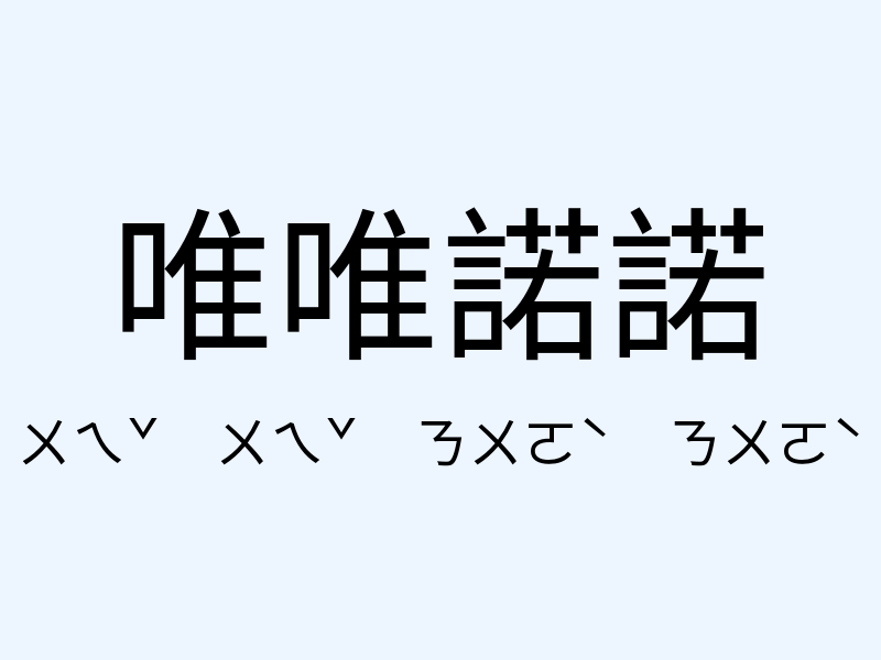 唯唯諾諾注音發音