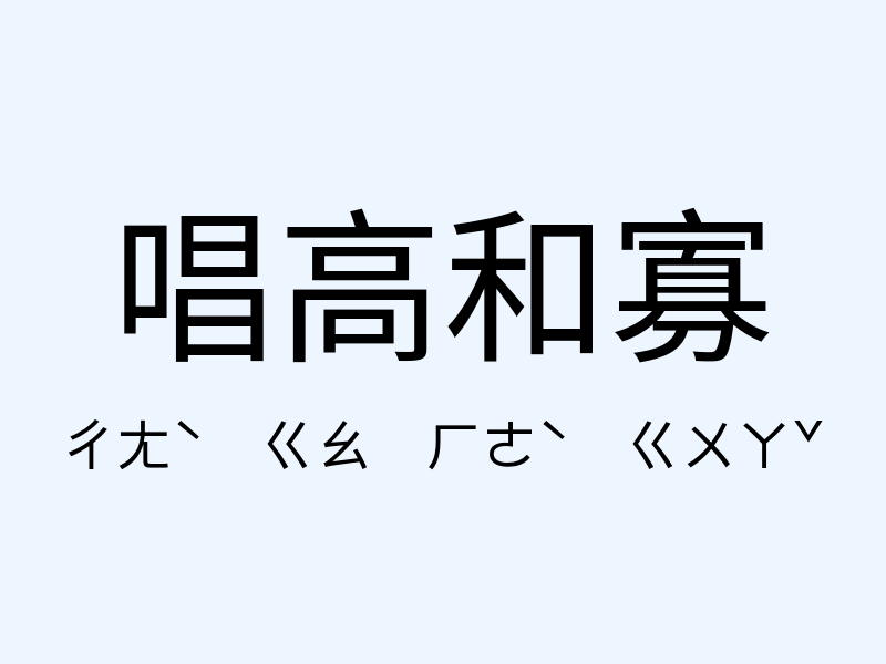 唱高和寡注音發音