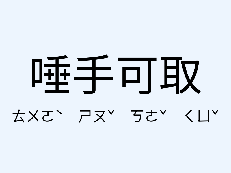 唾手可取注音發音