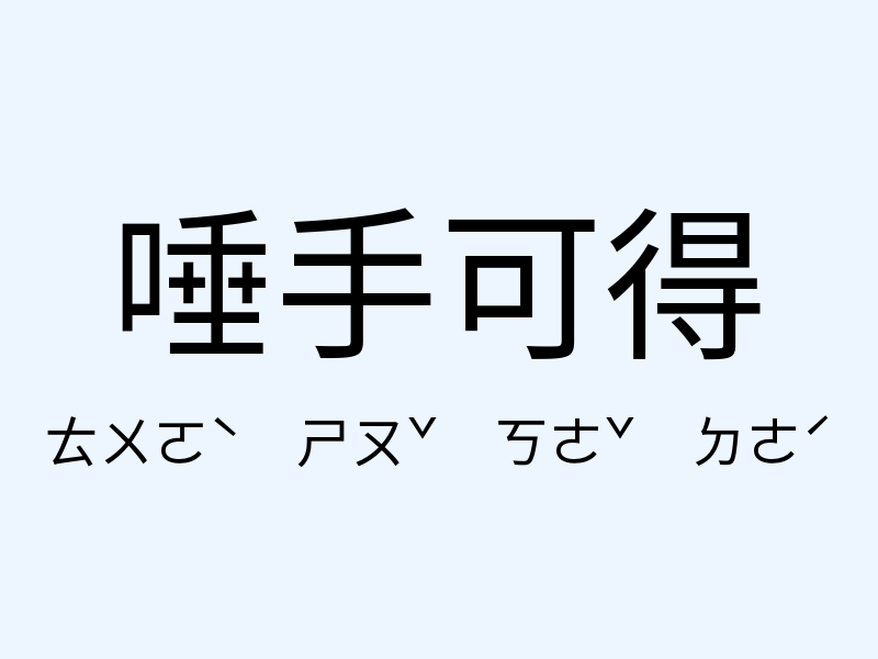 唾手可得注音發音