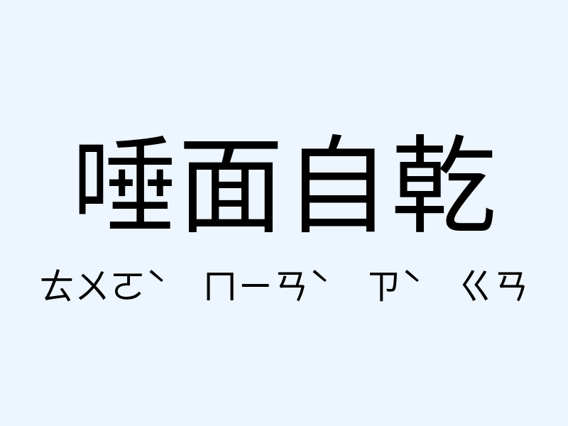 唾面自乾注音發音