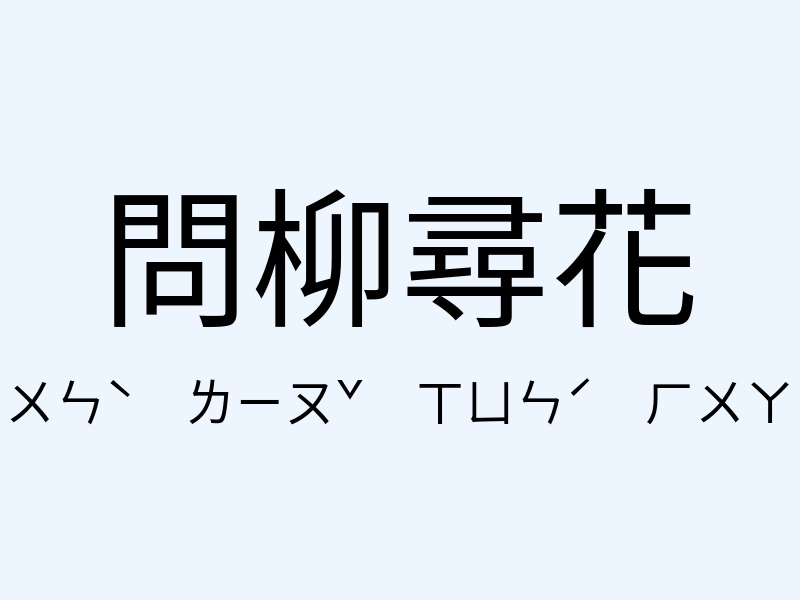 問柳尋花注音發音