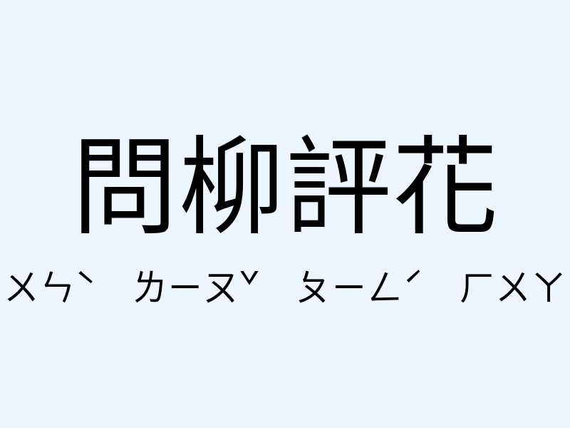 問柳評花注音發音